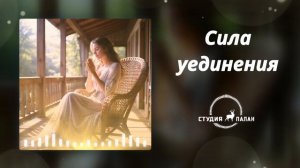 Сила уединения - Аффирмации