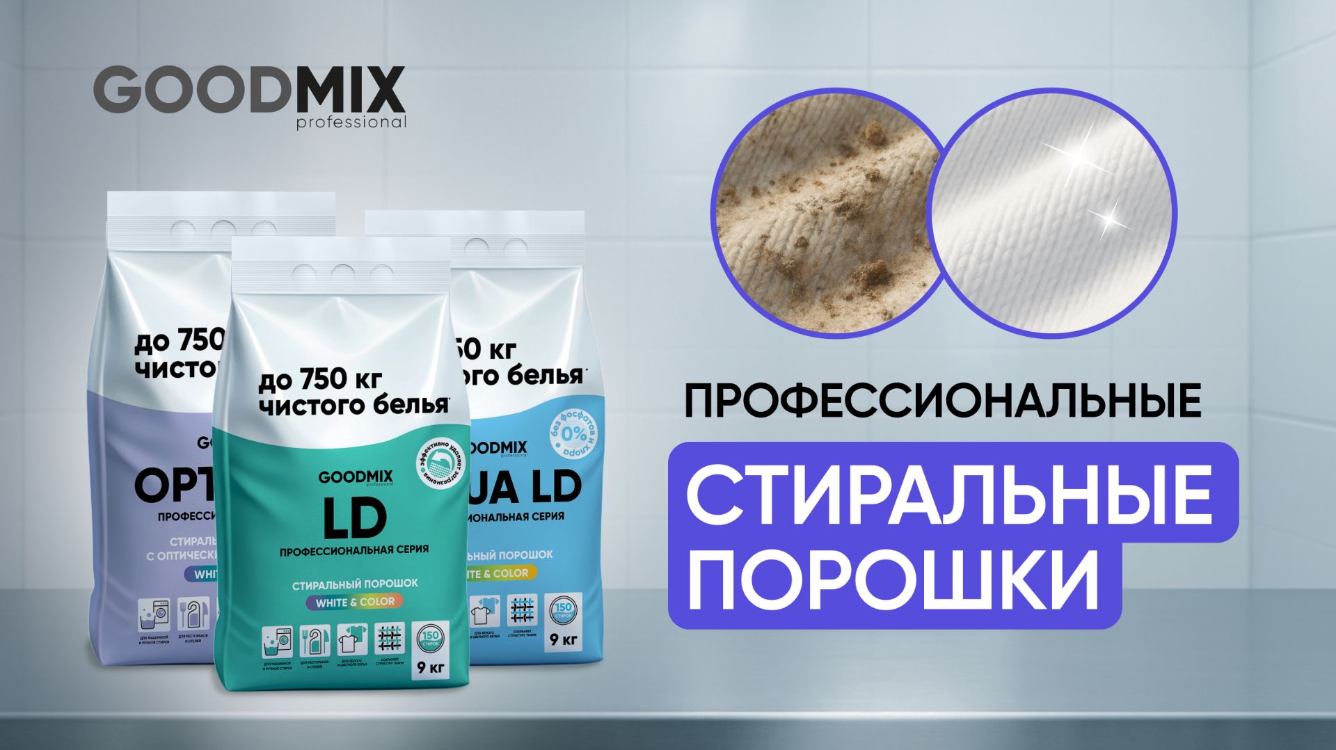 Линейка GoodMix LD — профессиональные порошки для разных задач