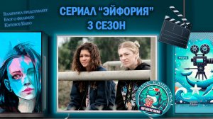 Сериал "Эйфория" 3 сезон. трейлер