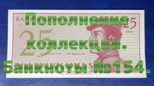Пополнение коллекции. Банкноты №154.