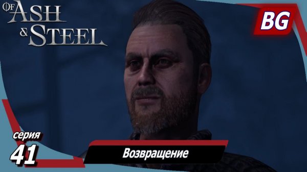 Of Ash and Steel ➤ Прохождение №41 ➤ Возвращение