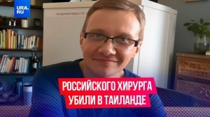 Российского хирурга убили в Таиланде
