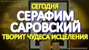 Просите сегодня Серафима Саровского об исцелении. Святой творит чудеса