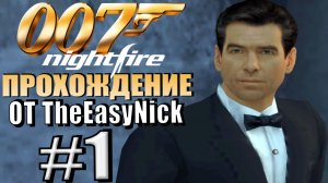 James Bond 007: Nightfire (PS2). Прохождение. #1. Пирс Броснан проникает в замок.