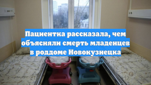 Пациентка рассказала, чем объясняли смерть младенцев в роддоме Новокузнецка