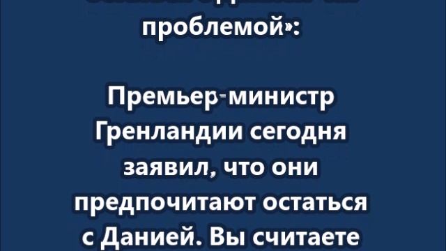 Трамп назвал желание Гренландии остаться с Данией «их проблемой» смотреть онлайн