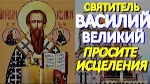 Сегодня в день Василия Великого просите исцеления.  Святой поможет в самых тяжких недугах
