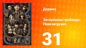 Затерянная гробница: Перезагрузка 31 серия