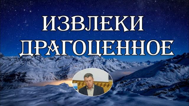 Извлекай драгоценное 🙏❤️ Проповедь МСЦ ЕХБ смотреть онлайн