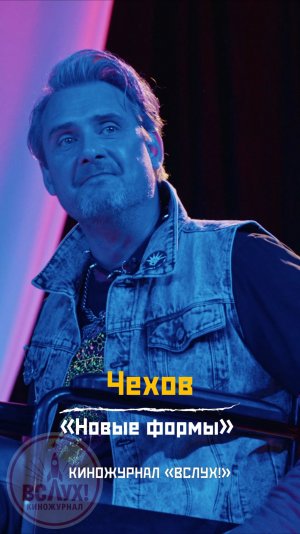 Чехов. «Новые формы». Киножурнал «Вслух!»