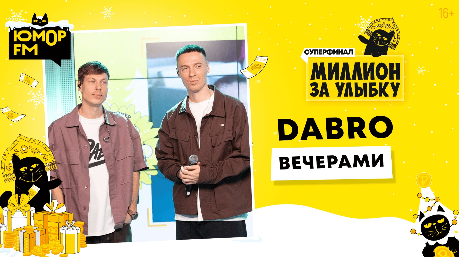 Dabro - Вечерами / Суперфинал игры «Миллион за улыбку» (2025) смотреть онлайн