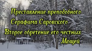 15января преставление преподобного Серафима Саровского, а также второе обретение его честных мощей
