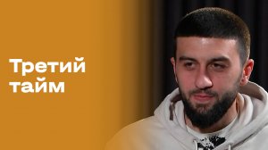 Сослан Кагермазов. «Третий тайм». Выпуск №228 от 14.01.2026