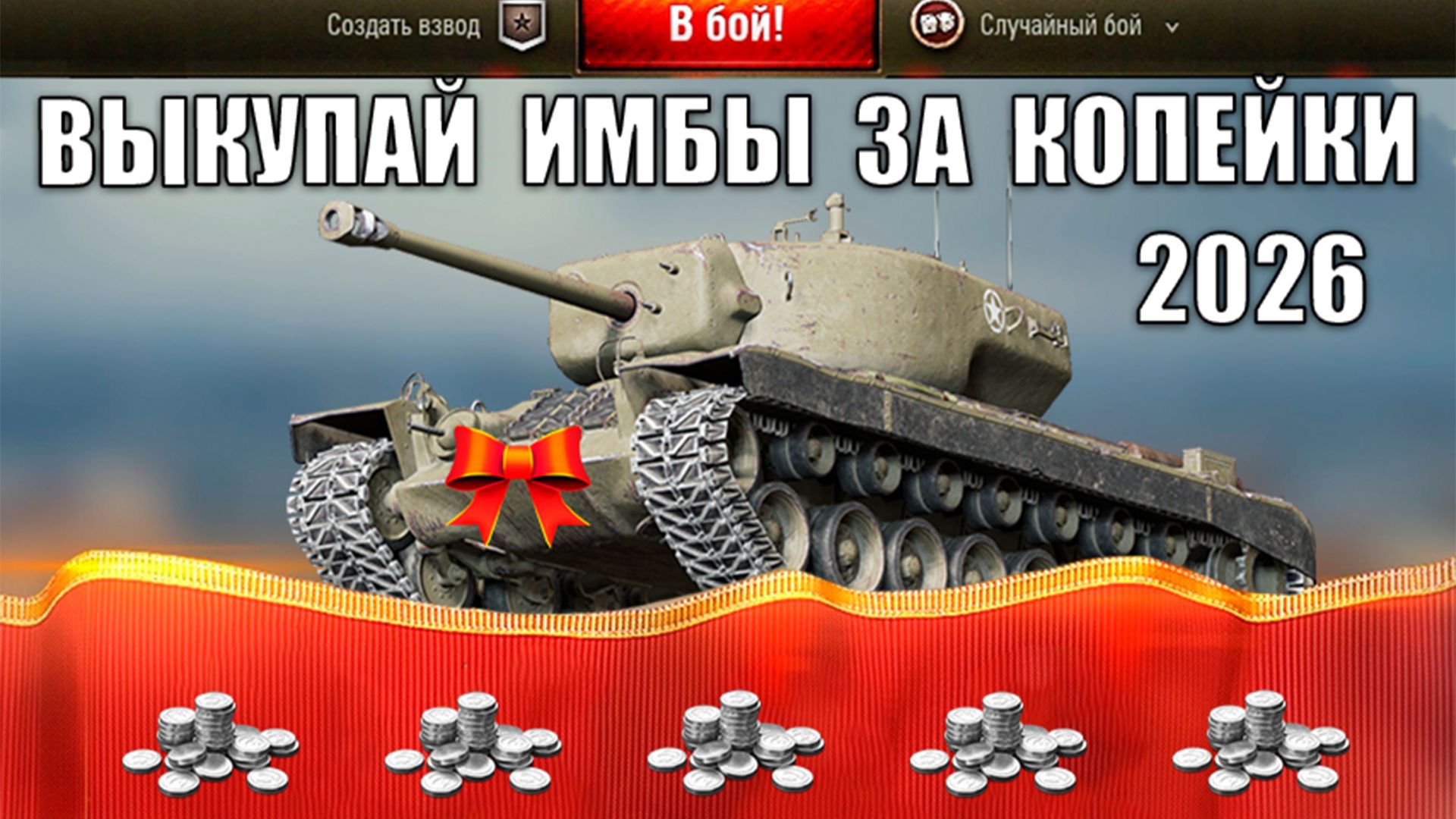 Дешевые ИМБЫ за Серебро 2026! Когда NEW Танки За Боны 2026 и Лучшие Танки по статке в Мире Танков смотреть онлайн