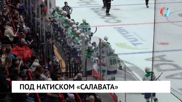 Под натиском «Салавата» смотреть онлайн