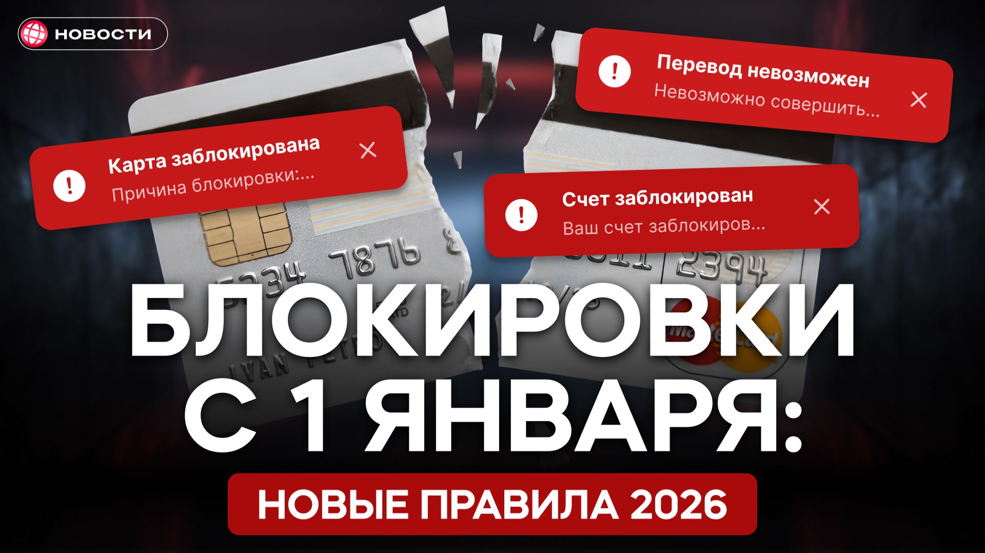 БЛОКИРОВКИ КАРТ 2026: ЦБ выдвинул новые требования с 1 января / Обзор новостей и трендов смотреть онлайн