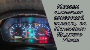 Замена лампочек приборной панели, на Митсубиси Поджеро Мини