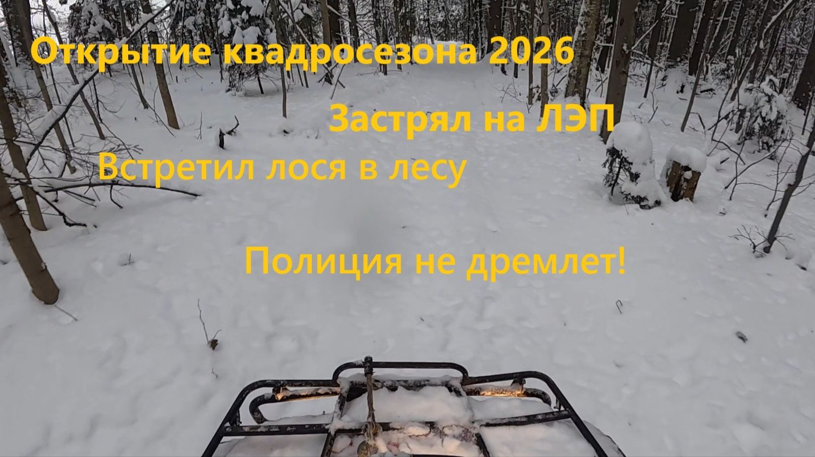 Первый выезд в новом году. Открытие квадросезона 2026 смотреть онлайн