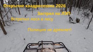 Первый выезд в новом году. Открытие квадросезона 2026