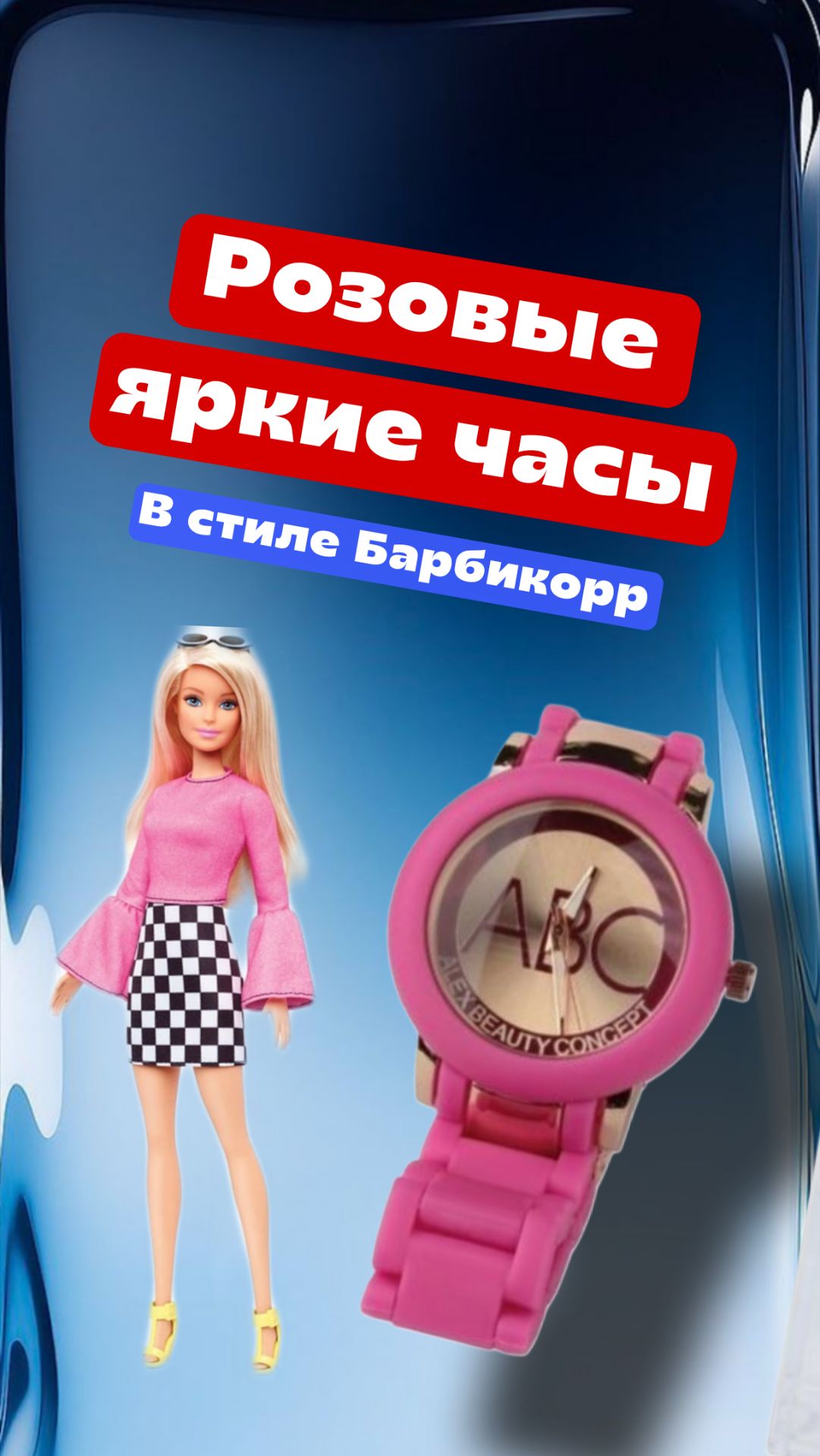 Розовые яркие часы в стиле Барбикорр