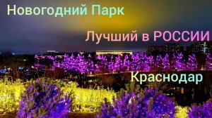 ЛУЧШИЙ Новогодний Парк РОССИИ!!! МЫ ТАКОГО ЕЩЁ НЕ ВИДЕЛИ!!!Парк Галицкого. Краснодар 2026.