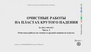 Видеолекция: Очистные работы на крутых пластах малой и средней мощности. Часть I