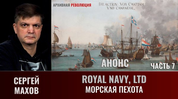 Анонс. Сергей Махов. Royal Navy, LTD. Часть 7. Морская пехота