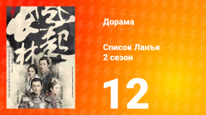 Список Ланъя 2 сезон 12 серия