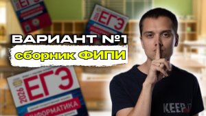 Разбираем Вариант №1 из Сборника Крылова | Информатика ЕГЭ