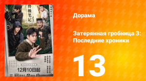 Затерянная гробница 3: Последние хроники 13 серия