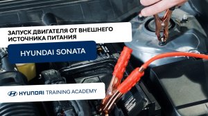 2024 Hyundai Sonata - Запуск двигателя от внешнего источника питания