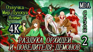 Разлука Орхидеи и повелителя демонов 2 сезон 1 серия озвучка MDA / Cang Lan Jue 2