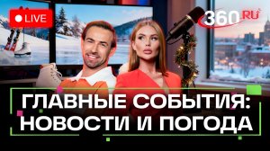 Задержание в роддоме. Теракт в Петербурге. Переговорщик ЕС. Погода на 14 января. Трансляция