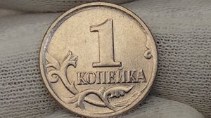 1 копейка 2009 года. М. Цена стоимость монеты разновидности