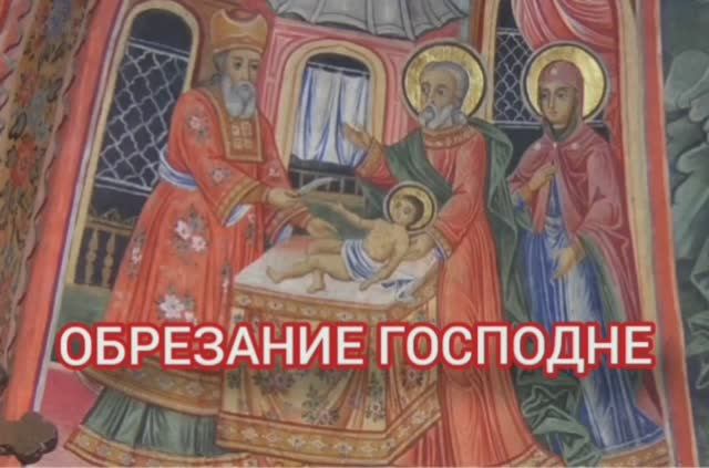 14.01.2026 День памяти "Обрезание Господне" смотреть онлайн