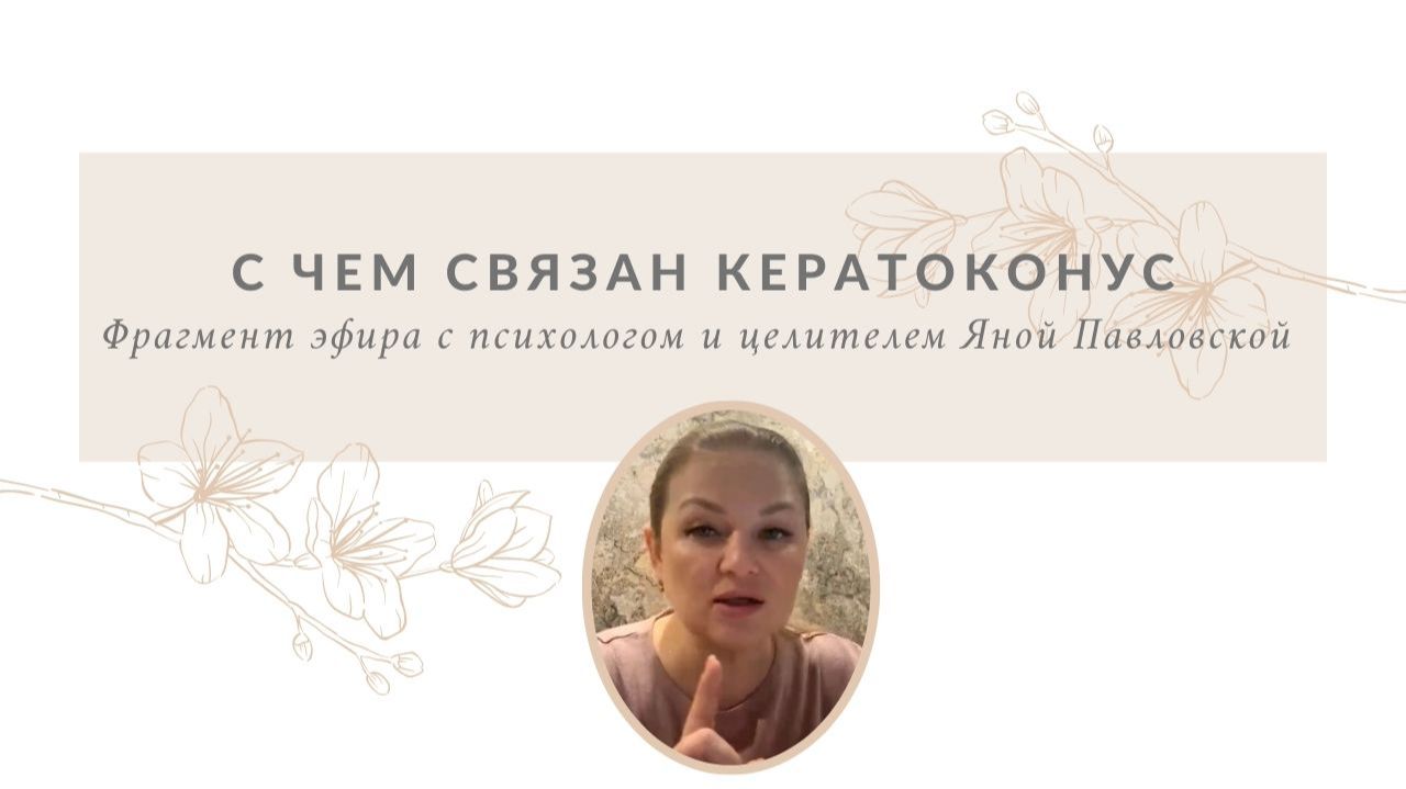 С чем связан кератоконус | Яна Павловская