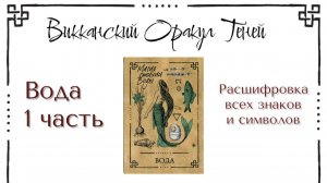 Вода - значение карты (Часть 1) | Викканский оракул теней | Подробный курс