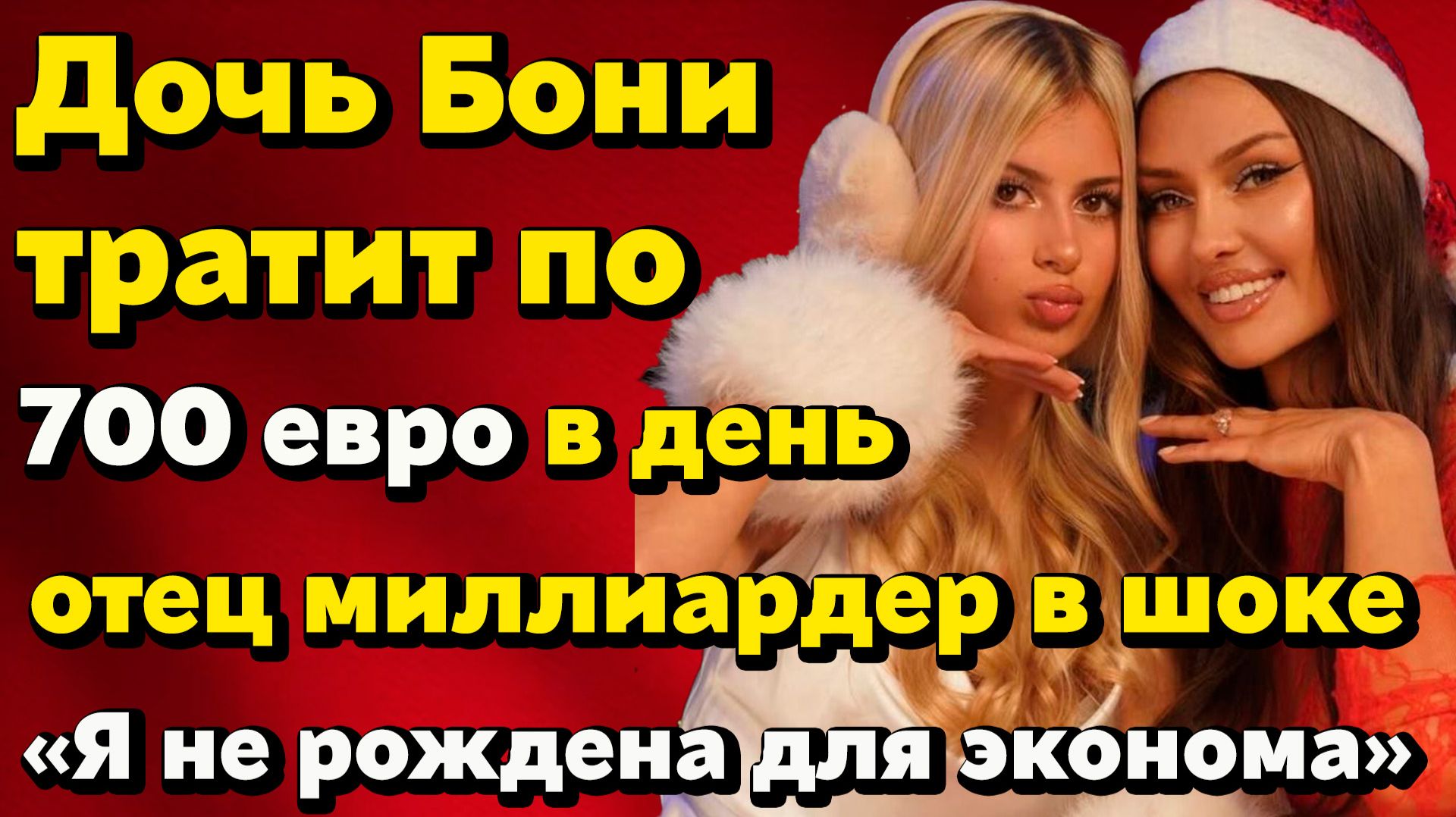 Дочь Бони тратит по 700 евро в день: отец миллиардер в шоке! Вика Боня чуть не утонула в Коста-Рике. смотреть онлайн