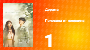 Половина от половины 1 сезон 1 серия