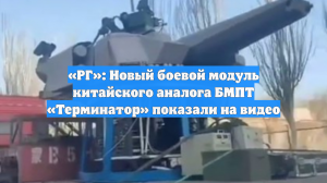 «РГ»: Новый боевой модуль китайского аналога БМПТ «Терминатор» показали на видео