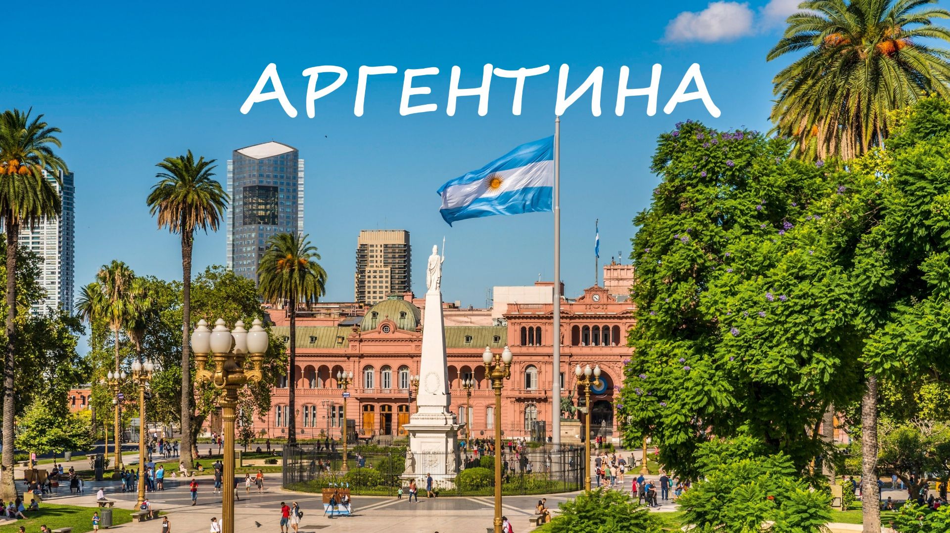 АРГЕНТИНА В КАЧЕСТВЕ 4K смотреть онлайн