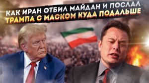 Интернет "отрубили", Starlink "сдулся": как российский опыт СВО помог Ирану подавить майдан