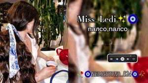 цыганская песня 🎧2026,MISS_LEDI_-палсо палсо🧿✨муз на заказ хата 👌😀астар😁✔️лищню,дума тути 📌🖇️