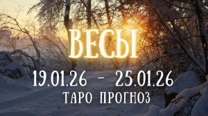 ВЕСЫ ♎ таро прогноз на неделю 19.01.26 - 25.01.26