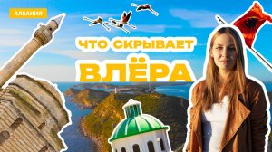 Влёра - лучший курортный город Албании? Обзор достопримечательностей и пляжей Влёры
