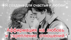 Я рождена для счастья и любви! Лучшая песня-аффирмация на любовь!
