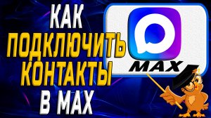Как подключить контакты в Max
