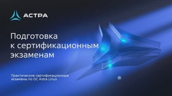 Как подготовиться к сертификационным экзаменам по Astra Linux Special Edition