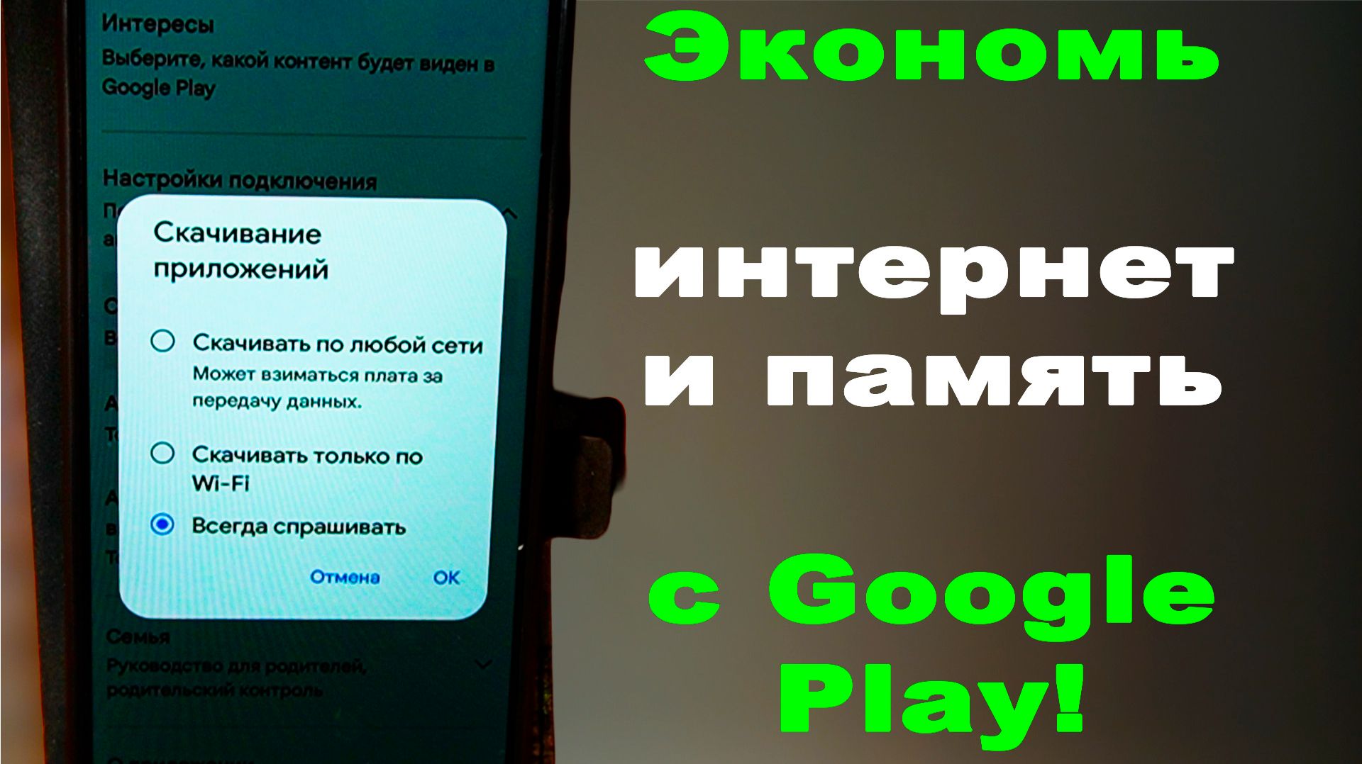 Google Play на телефоне лучшие настройки для минимального расхода интернета и памяти смотреть онлайн