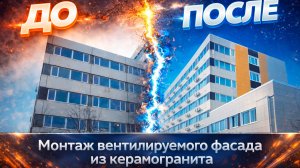 Монтаж вентилируемого фасада из керамогранита в Москве, на ул. Космонавта Волкова  — «Кронотэк»
